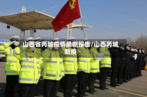山西省芮城疫情最新报告/山西芮城防疫-第1张图片