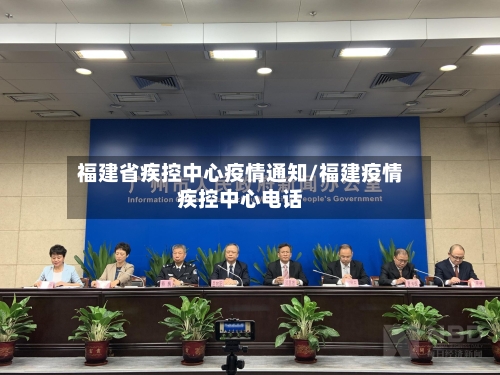 福建省疾控中心疫情通知/福建疫情疾控中心电话-第1张图片