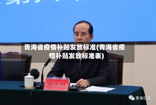 青海省疫情补贴发放标准(青海省疫情补贴发放标准表)-第3张图片