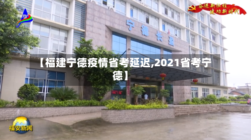 【福建宁德疫情省考延迟,2021省考宁德】-第1张图片
