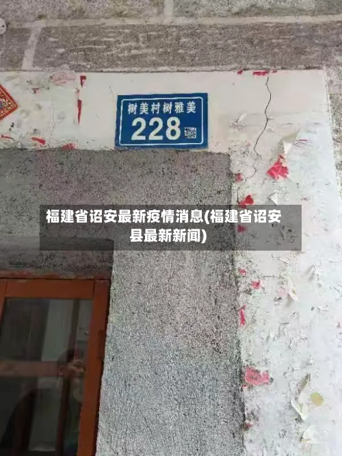 福建省诏安最新疫情消息(福建省诏安县最新新闻)-第1张图片