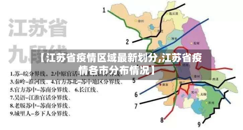 【江苏省疫情区域最新划分,江苏省疫情各市分布情况】-第3张图片
