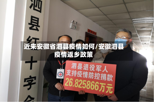 近来安徽省泗县疫情如何/安徽泗县疫情返乡政策-第2张图片