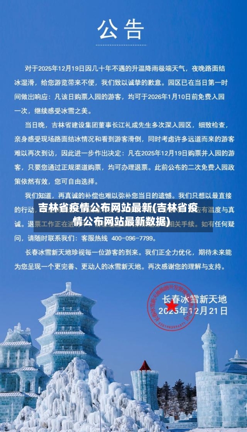 吉林省疫情公布网站最新(吉林省疫情公布网站最新数据)-第1张图片