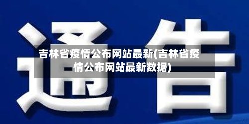 吉林省疫情公布网站最新(吉林省疫情公布网站最新数据)-第2张图片