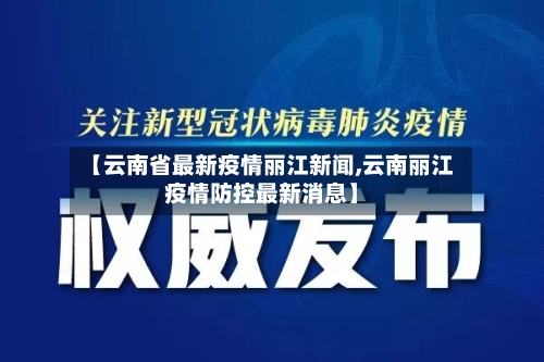【云南省最新疫情丽江新闻,云南丽江疫情防控最新消息】-第3张图片