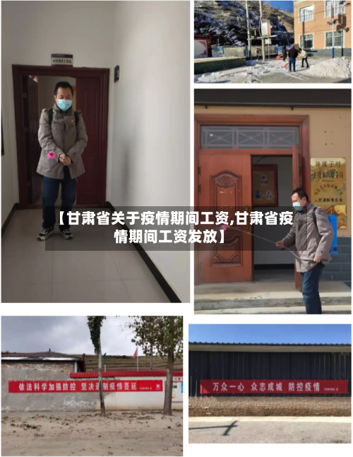 【甘肃省关于疫情期间工资,甘肃省疫情期间工资发放】-第3张图片