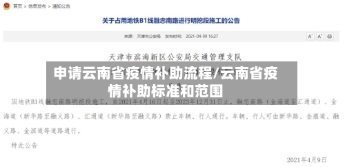 申请云南省疫情补助流程/云南省疫情补助标准和范围-第1张图片