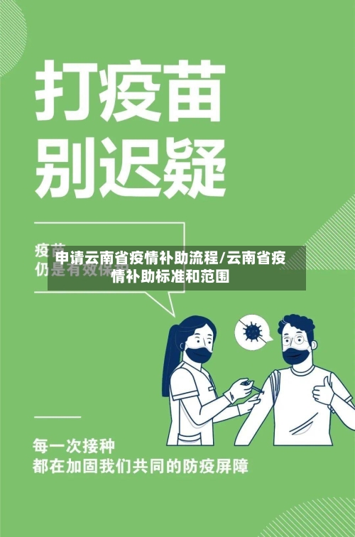 申请云南省疫情补助流程/云南省疫情补助标准和范围-第2张图片
