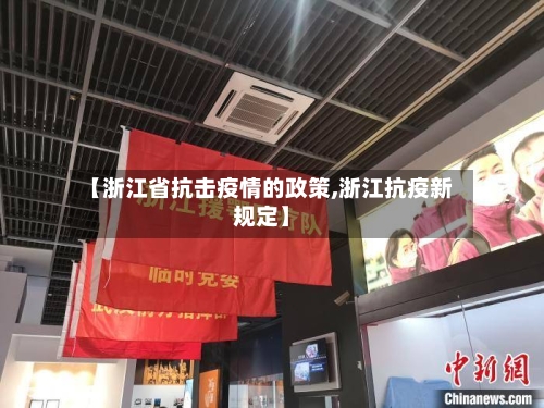 【浙江省抗击疫情的政策,浙江抗疫新规定】-第1张图片