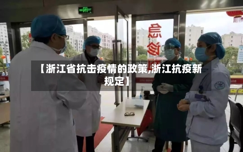 【浙江省抗击疫情的政策,浙江抗疫新规定】-第2张图片