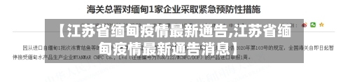 【江苏省缅甸疫情最新通告,江苏省缅甸疫情最新通告消息】-第1张图片