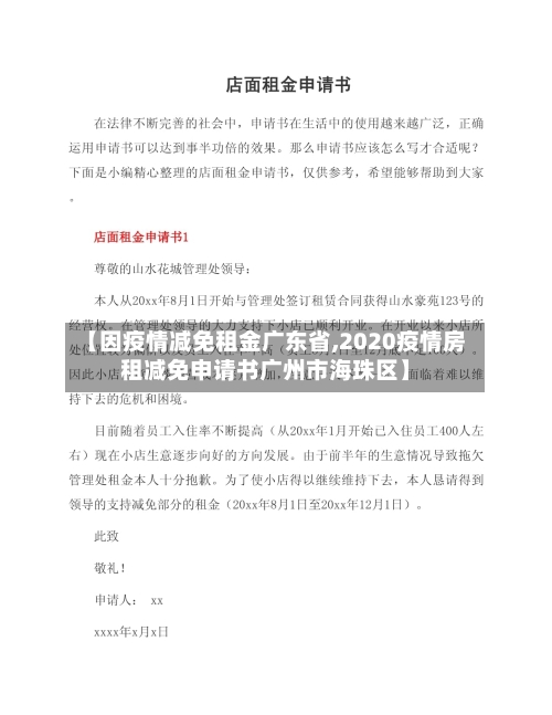 【因疫情减免租金广东省,2020疫情房租减免申请书广州市海珠区】-第1张图片