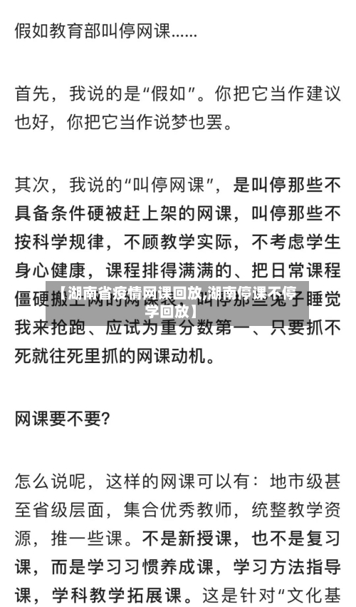 【湖南省疫情网课回放,湖南停课不停学回放】-第1张图片