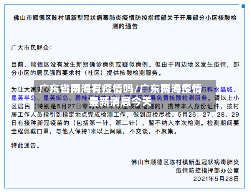 广东省南海有疫情吗/广东南海疫情最新消息今天-第1张图片