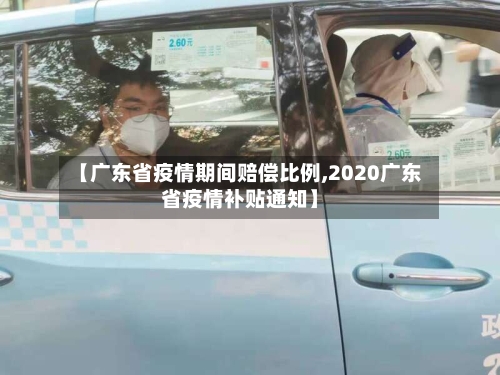【广东省疫情期间赔偿比例,2020广东省疫情补贴通知】-第2张图片
