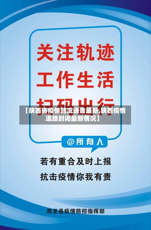 【陕西省疫情路况通告最新,陕西疫情道路封闭最新情况】-第2张图片