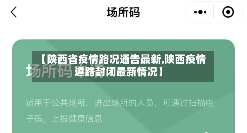 【陕西省疫情路况通告最新,陕西疫情道路封闭最新情况】-第1张图片