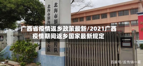 广西省疫情返乡政策最新/2021广西疫情期间返乡国家最新规定-第1张图片