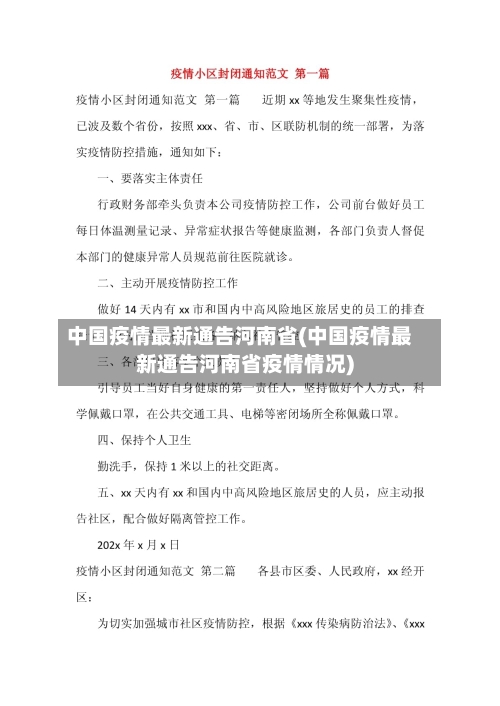 中国疫情最新通告河南省(中国疫情最新通告河南省疫情情况)-第2张图片