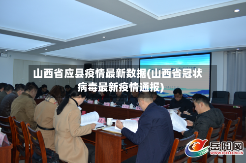 山西省应县疫情最新数据(山西省冠状病毒最新疫情通报)-第3张图片