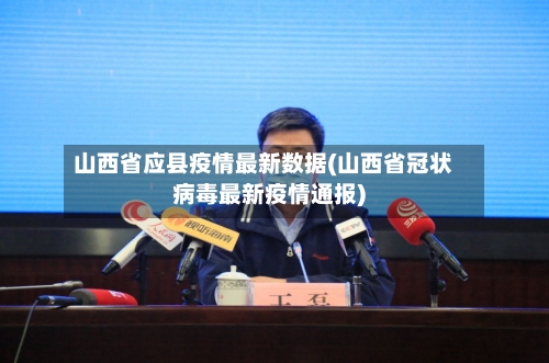 山西省应县疫情最新数据(山西省冠状病毒最新疫情通报)-第1张图片