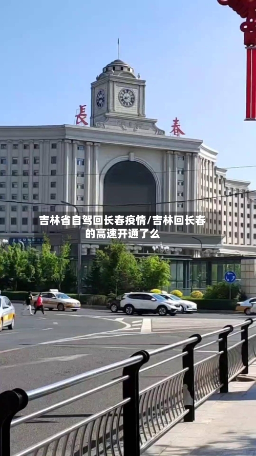 吉林省自驾回长春疫情/吉林回长春的高速开通了么-第2张图片