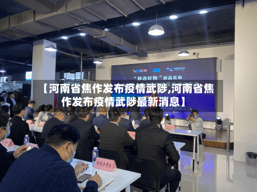 【河南省焦作发布疫情武陟,河南省焦作发布疫情武陟最新消息】-第2张图片