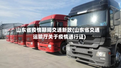 山东省疫情期间交通新政(山东省交通运输厅关于疫情通行证)-第1张图片