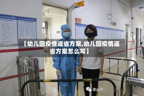 【幼儿园疫情返省方案,幼儿园疫情返省方案怎么写】-第1张图片