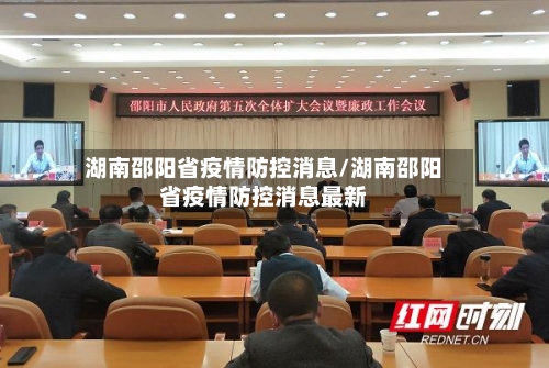 湖南邵阳省疫情防控消息/湖南邵阳省疫情防控消息最新-第1张图片