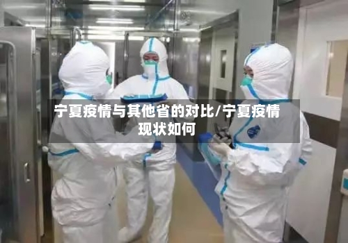 宁夏疫情与其他省的对比/宁夏疫情现状如何-第1张图片