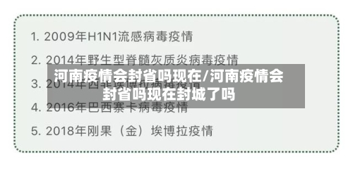 河南疫情会封省吗现在/河南疫情会封省吗现在封城了吗-第1张图片