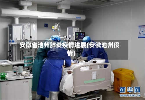 安徽省池州肺炎疫情进展(安徽池州役情)-第1张图片