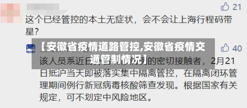 【安徽省疫情道路管控,安徽省疫情交通管制情况】-第2张图片