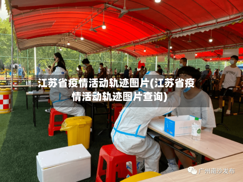江苏省疫情活动轨迹图片(江苏省疫情活动轨迹图片查询)-第1张图片