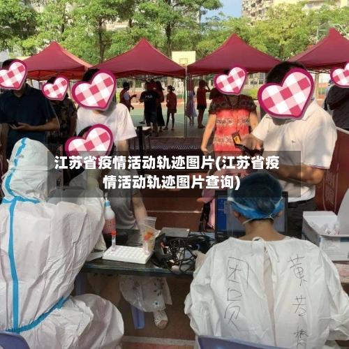 江苏省疫情活动轨迹图片(江苏省疫情活动轨迹图片查询)-第2张图片