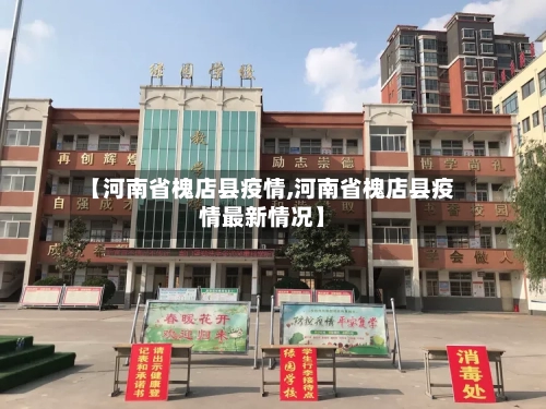 【河南省槐店县疫情,河南省槐店县疫情最新情况】-第3张图片
