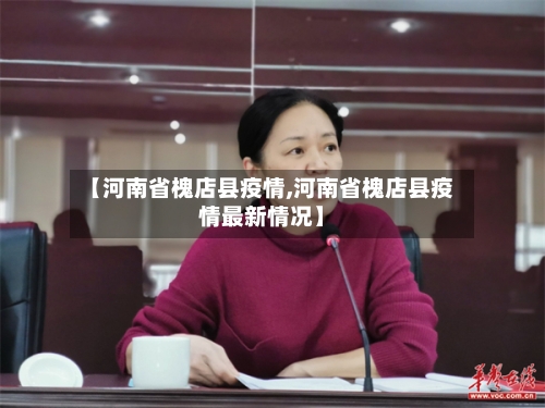 【河南省槐店县疫情,河南省槐店县疫情最新情况】-第2张图片