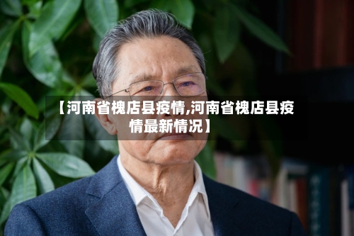 【河南省槐店县疫情,河南省槐店县疫情最新情况】-第1张图片
