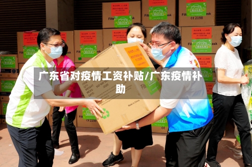 广东省对疫情工资补贴/广东疫情补助-第2张图片