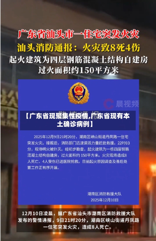 【广东省现聚集性疫情,广东省现有本土确诊病例】-第3张图片