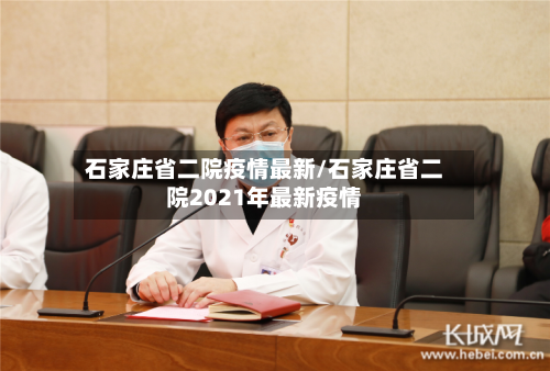 石家庄省二院疫情最新/石家庄省二院2021年最新疫情-第2张图片