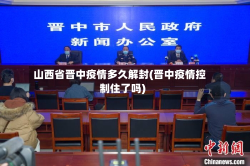 山西省晋中疫情多久解封(晋中疫情控制住了吗)-第3张图片