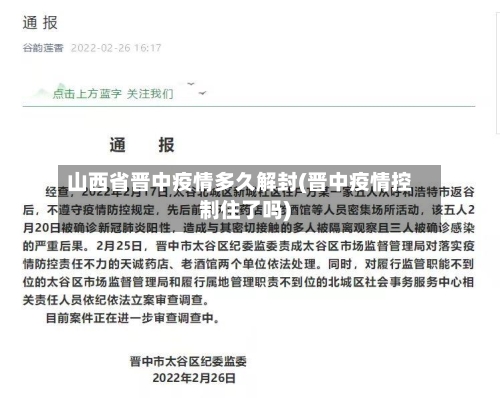 山西省晋中疫情多久解封(晋中疫情控制住了吗)-第2张图片