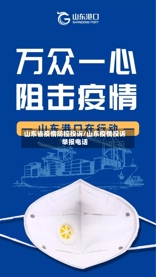 山东省疫情防控投诉/山东疫情投诉举报电话-第1张图片
