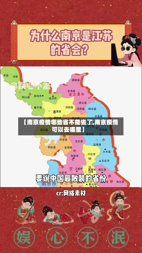 【南京疫情哪些省不能去了,南京疫情可以去哪里】-第1张图片