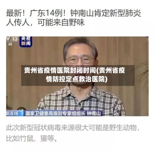 贵州省疫情医院封闭时间(贵州省疫情防控定点救治医院)-第1张图片