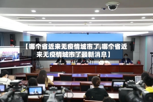 【哪个省近来无疫情城市了,哪个省近来无疫情城市了最新消息】-第1张图片