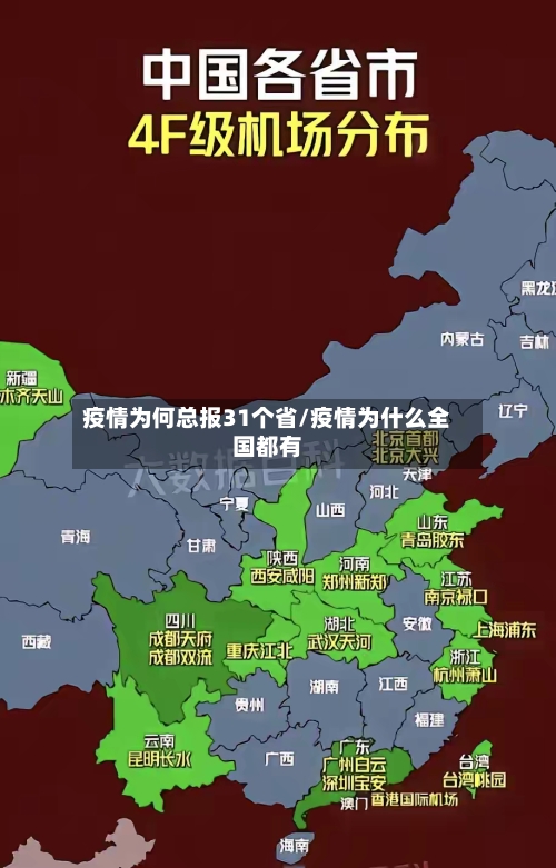 疫情为何总报31个省/疫情为什么全国都有-第1张图片